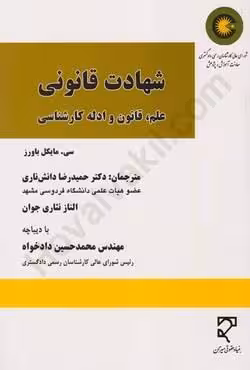 شهادت قانونی (علم ، قانون و ادله کارشناسی)