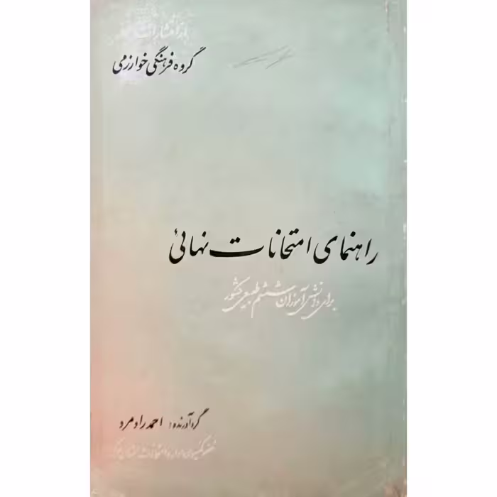 راهنمای امتحانات نهائی ششم طبیعی 1344