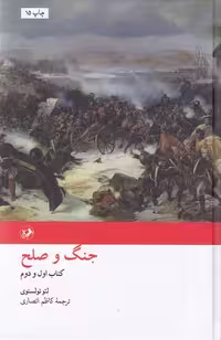 کتاب جنگ و صلح 2 جلدی (امیرکبیر) رقعی سلفون