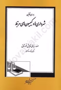 برسی قوانین شهرداری ها و کمیسیون های مرتبط
