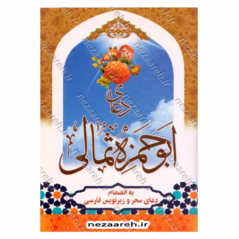 دعای ابو حمزه ثمالی (به انضمام دعای سحر)