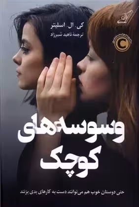 کتاب وسوسه های کوچک كوله پشتي