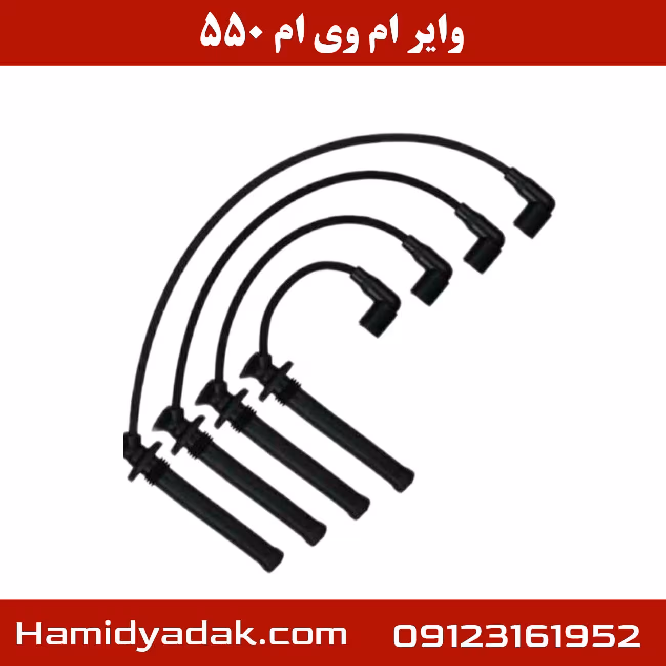 وایر ام وی ام 550 | تضمین اصالت کالا