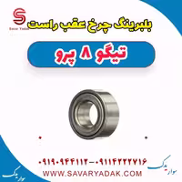 بلبرینگ چرخ عقب راست تیگو 8 پرو