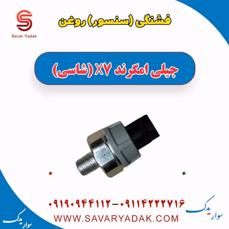 فشنگی (سنسور) روغن جیلی امگرند X7 (شاسی)