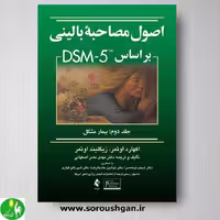 کتاب اصول مصاحبه بالینی براساس DSM-5 (جلد دوم) اثر اوتمر