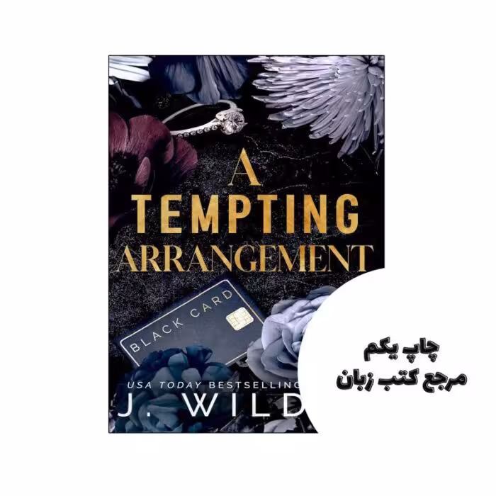 کتاب A Tempting Arrangement (رمان یک ترتیب وسوسه انگیز) متن کامل بدون حذفیات