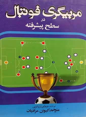 مربیگری فوتبال در سطح پیشرفته