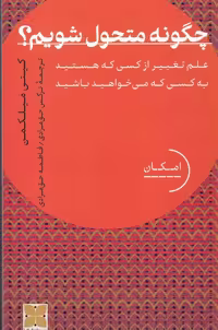 کتاب چگونه متحول شویم: علم تغییر از کسی که هستید به کسی که می‌خواهید باشید/ نویسنده: کیتی میلکمن/ مترجم: نرگس حق مرادی، فاطمه حق مرادی انتشارات دکسا
