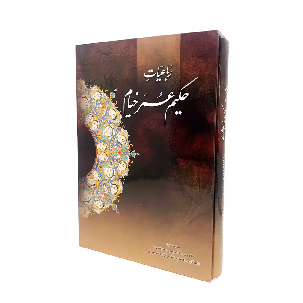 رباعیات های خیام سه زبانه نشر گویا (قطع جیبی ، کاغذ گلاسه)
