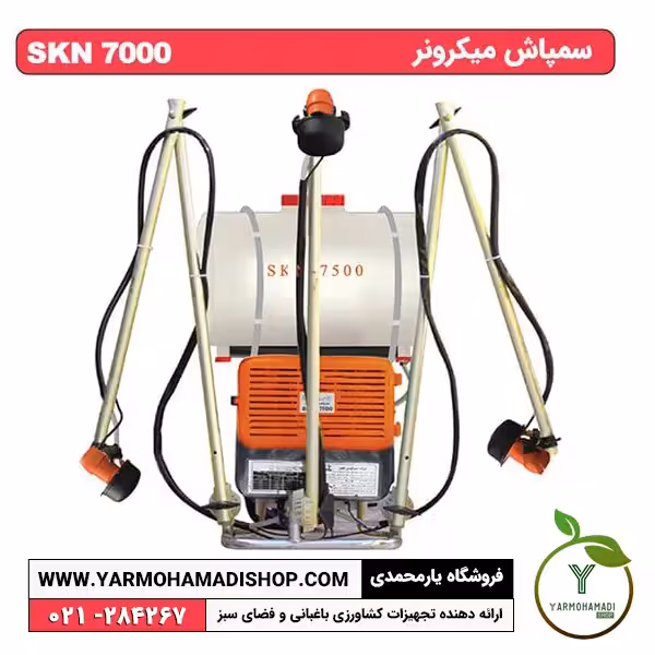 سمپاش میکرونر SKN7000