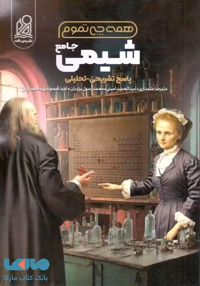 همه چی تمومه شیمی جلد دوم دریافت