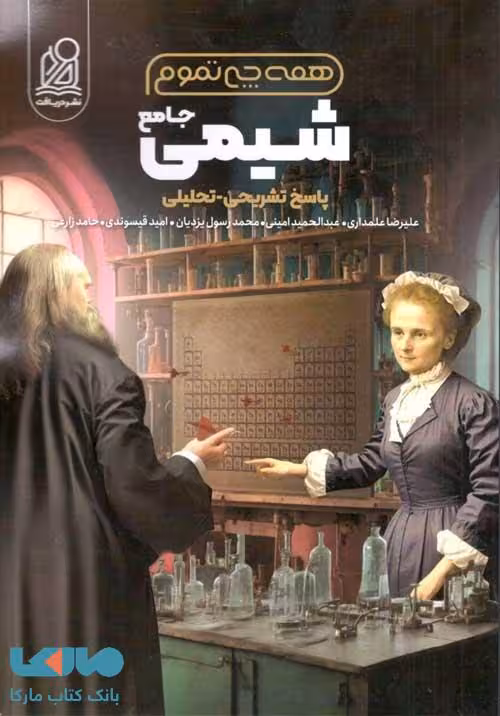 همه چی تمومه شیمی جلد دوم دریافت