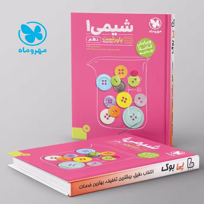 پاورتست شیمی دهم مهروماه