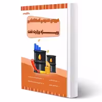 کتاب استخدامی عمومی وزارت نفت (20 تدریس)