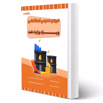 کتاب استخدامی عمومی وزارت نفت (20 تدریس)