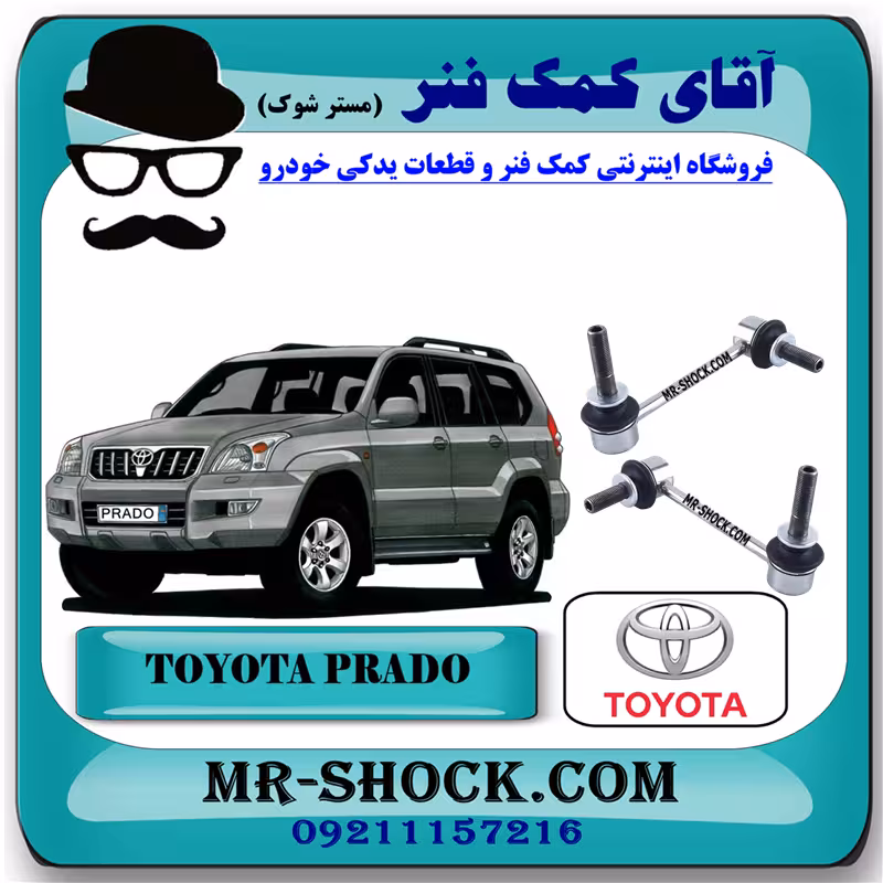 میل موجگیر جلو تویوتا پرادو 2005-2009 برند اصلی تویوتا جنیون با تضمین اصالت