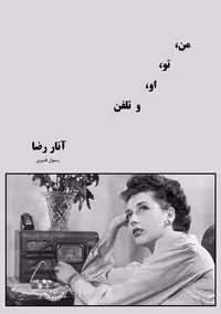 من، تو، او و تلفن – آنا رسول رضا