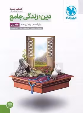 جامع دین و زندگی پایه دهم و یازدهم مهروماه | چی بخونم