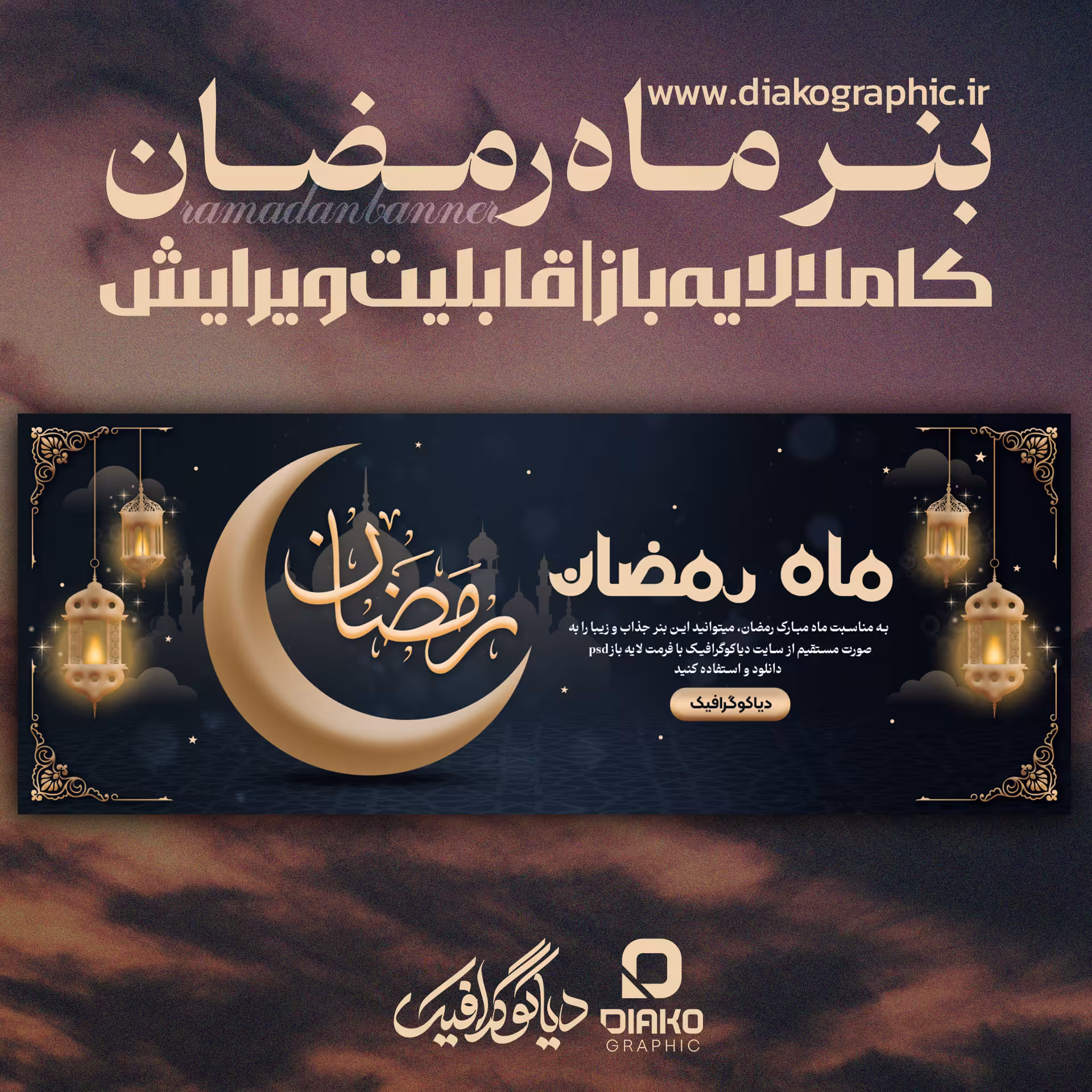 بنر لایه باز ماه مبارک رمضان