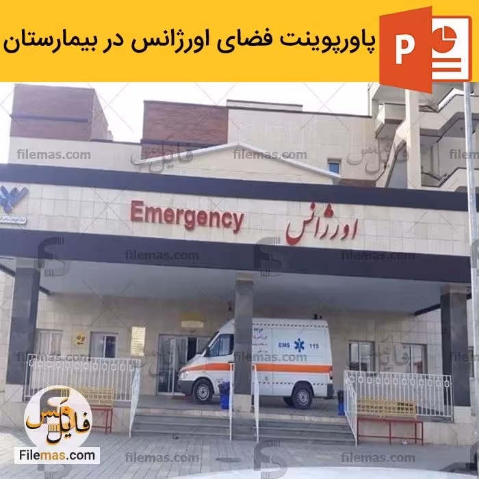 پاورپوینت معماری اورژانس (فضای اورژانس در بیمارستان)