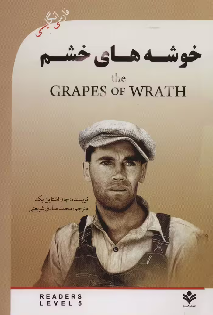 خوشه های خشم (THE GRAPES OF WRATH)،آپر اینترمدیت 5 (2زبانه) - ناشربوک | خرید آنلاین کتاب