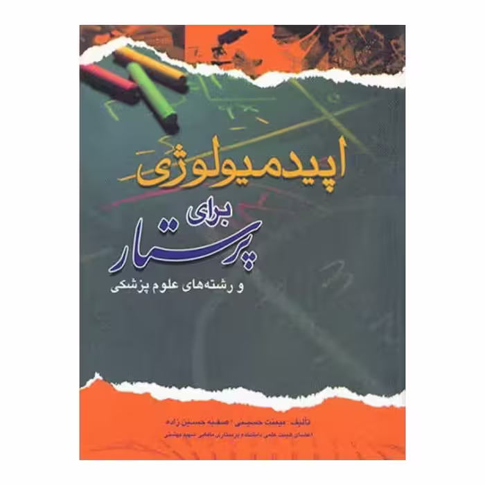 کتاب اپیدمیولوژی برای پرستار میمنت حسینی