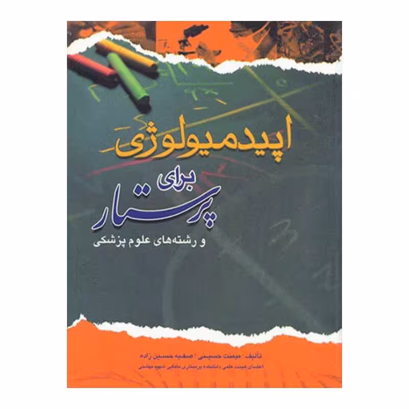 کتاب اپیدمیولوژی برای پرستار میمنت حسینی