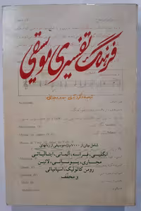 فرهنگ تفسیری موسیقی