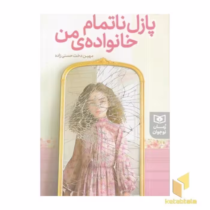 کتاب رمان نوجوان(248) پازل ناتمام خانواده ی من اثر مهین دخت حسنی زاده، نشر قدیانی