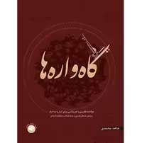 گاهواره‌ها (مباحث نظری و تمریناتی برای تار و سه‌تار)