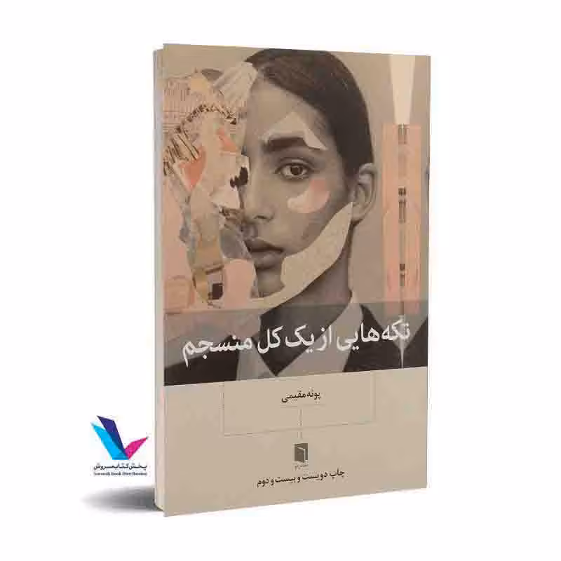 تکه هایی از یک کل منسجم