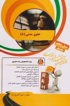 کتاب تحلیلی حقوق مدنی 8