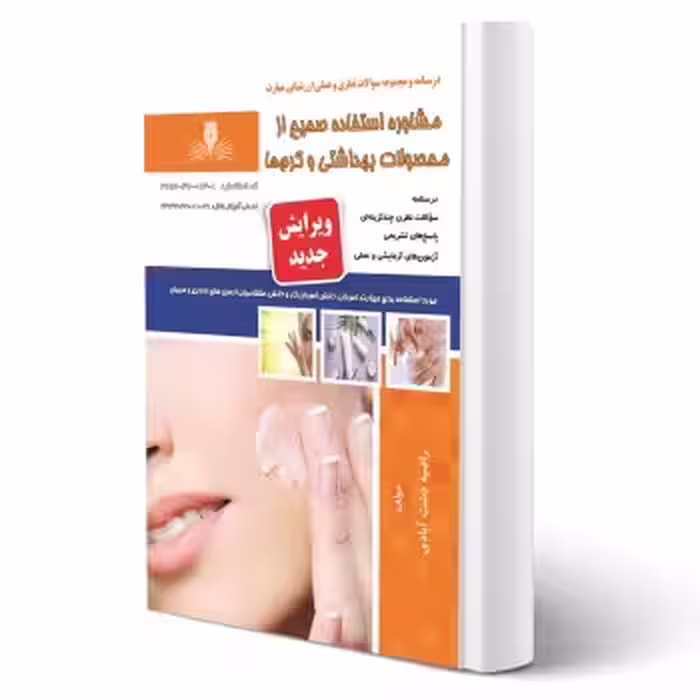 کتاب مشاوره استفاده صحیح از محصولات بهداشتی و کرم ها (دشت آبادی - نقش آفرینان)