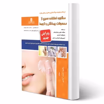 کتاب مشاوره استفاده صحیح از محصولات بهداشتی و کرم ها (دشت آبادی - نقش آفرینان)