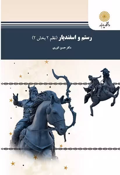 رستم و اسفندیار - نظم 2 بخش 2