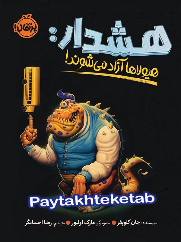 هشدار هیولاها آزاد می شوند پرتقال
