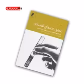 کتاب تحلیل داده های اقتصادی