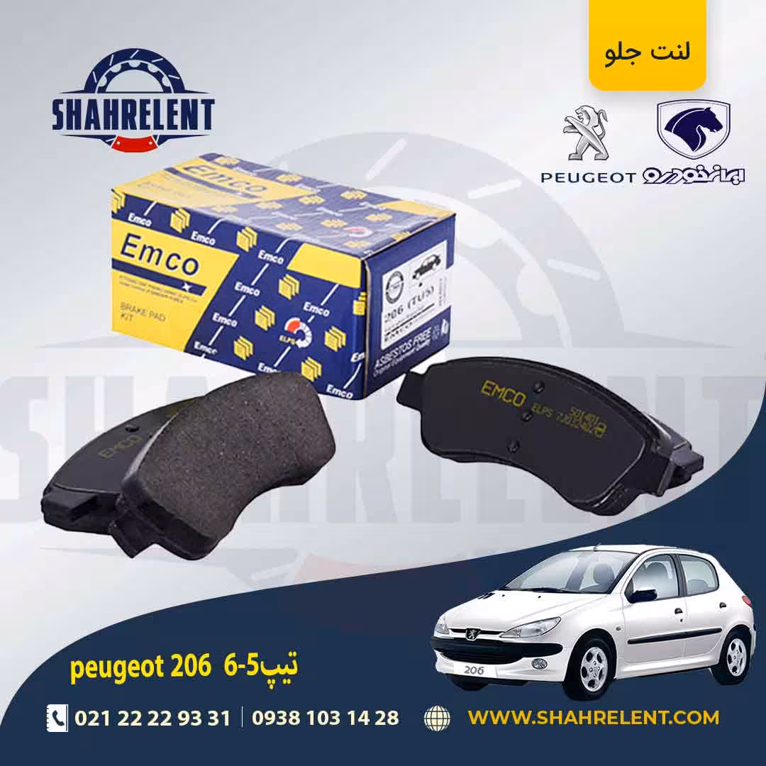 لنت ترمز جلو پژو 206 تیپ 5 برند امکو (EMCO)