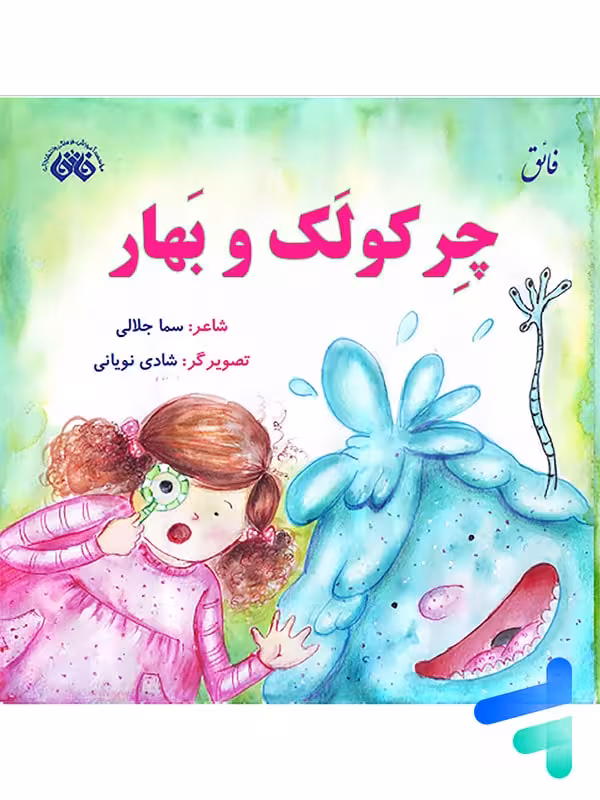 کتاب چرکولک و بهار نشر فائق