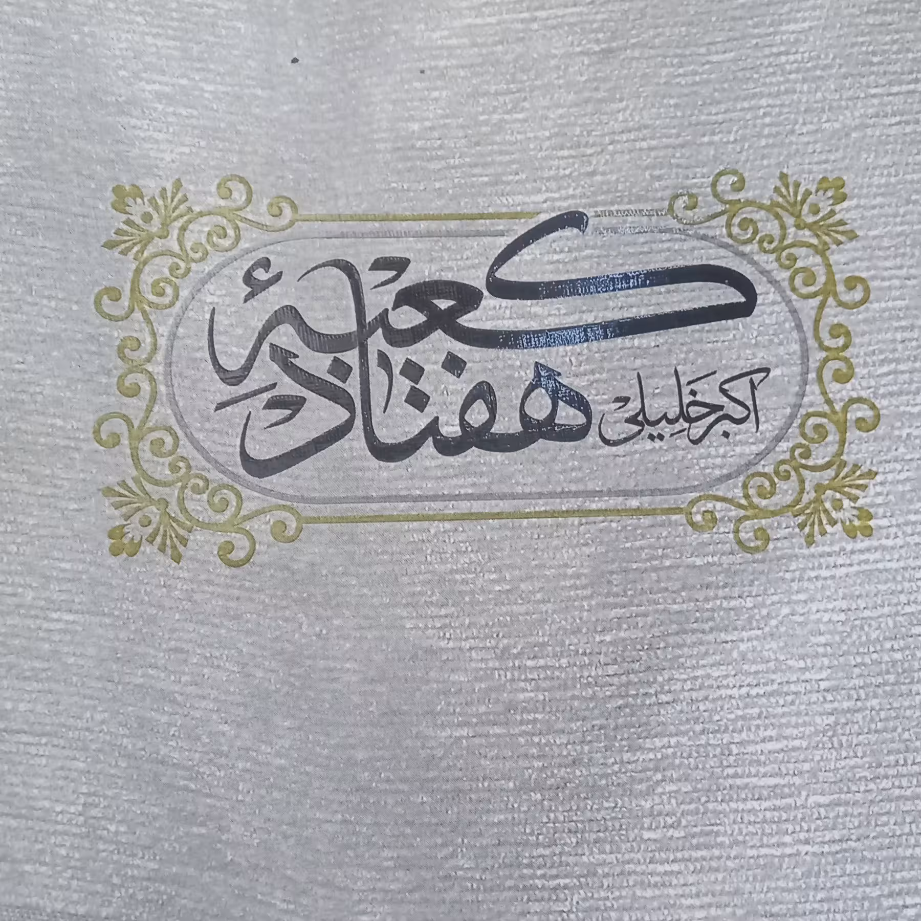 کتاب کعبه ی هفتاد - عصر داستان