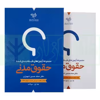 مجموعه آزمون های طبقه بندی شده حقوق مدنی (2 جلدی)