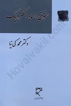 حقوق اسناد الکترونیک