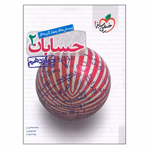 پرسش های چهار گزینه ای حسابان 2 پایه دوازدهم نشر خیلی سبز (21352)