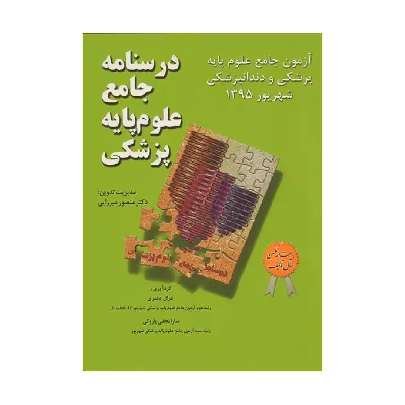 درسنامه جامع علوم پایه پزشکی و دندانپزشکی آزمون شهریور 1395