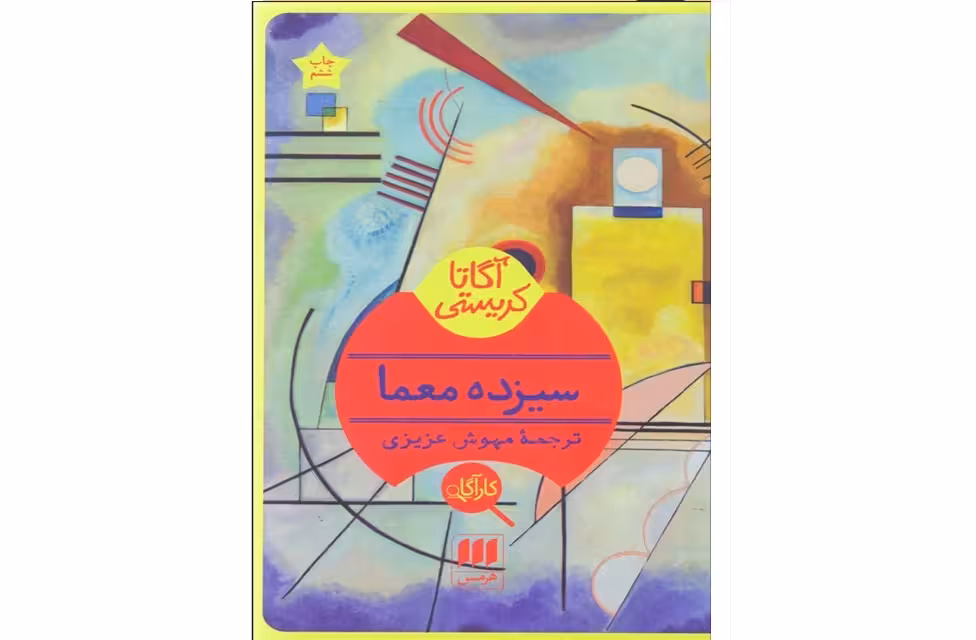 سیزده معما – آگاتا کریستی – مهوش عزیزی – هرمس