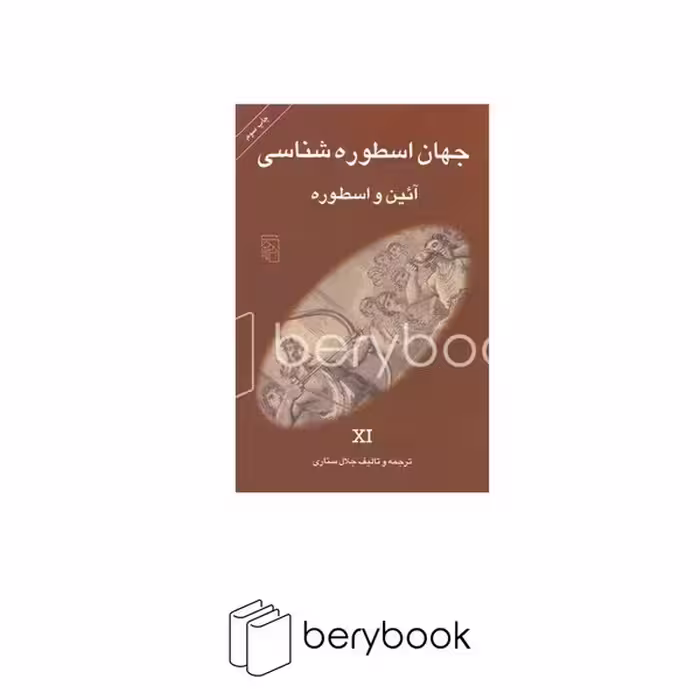 کتاب جهان اسطوره شناسی 11 / شومیز / مرکز