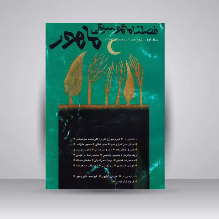 فصلنامه موسیقی ماهور 2
