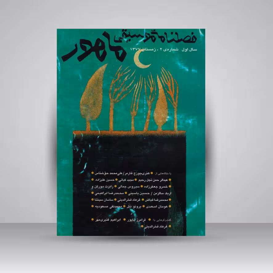 فصلنامه موسیقی ماهور 2