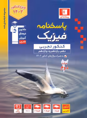 پاسخنامه فیزیک جامع کنکور تجربی آبی جلد دوم قلم چی